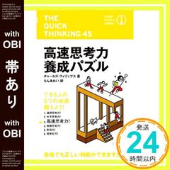 【帯あり】高速思考力養成パズル (ブレインパズルシリ-ズ) [新書] チャールズ・フィリップス; らんあれい_09