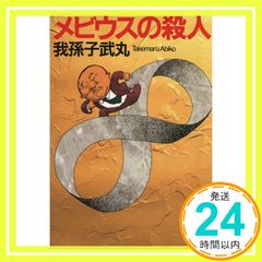 メビウスの殺人 (講談社文庫 あ 54-3) [May 01， 1993] 我孫子 武丸_04