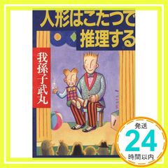 人形はこたつで推理する (講談社文庫 あ 54-5) [Jun 01， 1995] 我孫子 武丸_04