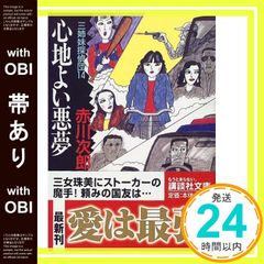 【帯あり】心地よい悪夢 三姉妹探偵団(14): 三姉妹探偵団 14 (講談社文庫 あ 21-35) 赤川 次郎_09