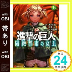 [With obi (paper band)]Attack Titan The Queen of the Isolated City (Part 1) (Kodansha Light Novel Bunko I 1-2-1) Hajime Isayama? Ryo Kawakami; Renji Murata_07