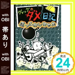 【帯あり】グレッグのダメ日記 ぶっこわしちゃえ [Nov 21， 2019] ジェフ・キニー; 中井 はるの_08