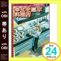 【帯あり】幸せを運ぶ料理店 上 (扶桑社ロマンス ヒ 4-12) メイヴ ビンチー? Binchy，Maeve; 佳子， 安次嶺_08のサムネイル