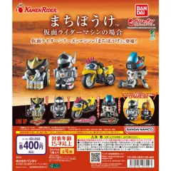 まちぼうけ 仮面ライダーマシンの場合 [全4種セット(フルコンプ)] ガチャガチャ カプセルトイ