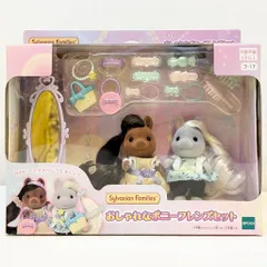 エポック社 シルバニアファミリー おしゃれなポニーフレンズセット フ-17