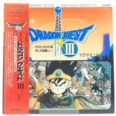 【尾張小牧】SYMPHONIC SUITE DRAGON QUEST III 交響組曲 ドラゴンクエスト III そして伝説へ・・・【レトロ】【中古】