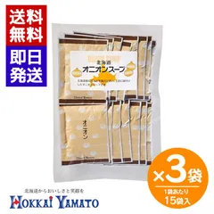 北海大和 オニオンスープ (15袋入) 3袋セット 即席スープ オニオン スープ 個包装 玉ねぎ 玉ねぎスープ 簡単 本格スープ 朝食 ランチ 夕食 非常食 ストックのサムネイル
