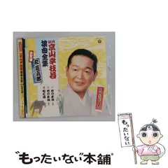 2026年最新】京山幸枝若 浪曲全集の人気アイテム - メルカリ