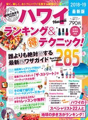 地球の歩き方MOOK ハワイ ランキング&マル得テクニック! 2018-19 (地球の歩き方ムック)