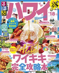 るるぶハワイ'18 (るるぶ情報版 D 1)