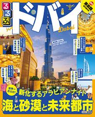 るるぶドバイ (るるぶ情報版 A 20)