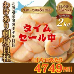 ⭐️まとめ買い人気No.1⭐️ 北海道産　訳あり　刺身用ホタテ貝柱　２ｋｇ　ほたて　帆立　tommyホタテ屋さん　まとめ買い