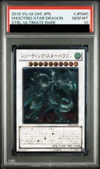 シューティングスタードラゴン　レリーフ　psa10 PSA10】シューティングスタードラゴン [レリーフ] {STBL-JP040} - magi