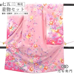 七五三 7歳 女の子 着物 長襦袢 2点セット ポリエステル ピンク 花柄 かわいい 身丈133cm 裄丈52cm 美品 七歳用 四つ身 子供着物 貸衣装処分品 お祝い 前撮り お参り 晴れ着 和装 送料無料 即日発送 