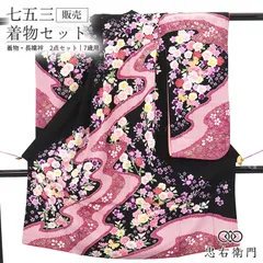 七五三 7歳 女の子 着物 長襦袢 2点セット ポリエステル 黒 蝶々 鹿の子柄 流水 桜 身丈132.5cm 裄丈50cm 美品 七歳用 四つ身 子供着物 貸衣装処分品 お祝い 前撮り お参り 晴れ着 和装 即日発送 