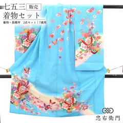七五三 7歳 女の子 着物 長襦袢 2点セット ポリエステル 水色 蝶々 花車 菊 身丈133cm 裄丈50cm 七歳用 四つ身 子供着物 貸衣装処分品 お祝い 前撮り お参り 晴れ着 和装 即日発送 