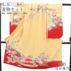 七五三 7歳 女の子 着物 長襦袢 2点セット 正絹 クリーム 束ね熨斗 伝統文様 牡丹 落款 身丈135.5cm 裄丈53.5cm 七歳用 四つ身 子供着物 貸衣装処分品 お祝い 前撮り お参り 晴れ着 和装 送料無料 即日発送