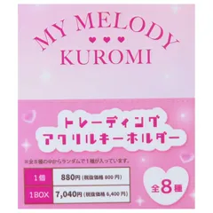 マイメロディ＆クロミ キーホルダー トレーディングアクリルキーホルダー 全8種類の内どれか1個  サンリオ sanrio キャラクター