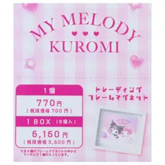 マイメロディ＆クロミ  文房具トレーディングフレームマグネット 全8種類の内どれか1個  サンリオ sanrio キャラクター