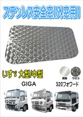 白銀社　安全窓　ふそう大型用 白銀社 安全窓 ふそう大型用 - メルカリ