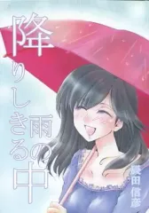 【中古】女性向け一般同人誌（BL含む） ≪オリジナル≫ 降りしきる雨の中 / 辰田信彦 / 銀花屋