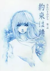 【中古】女性向け一般同人誌（BL含む） ≪オリジナル≫ 冷たい手のひら 第一話 約束は錆 / 来渡森子 / Circle Kudryavka