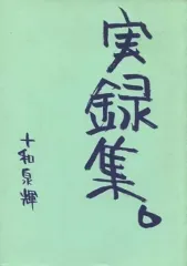 【中古】女性向け一般同人誌（BL含む） ≪オリジナル≫ 実録集。 / 十和泉輝 / SOUL MAKER