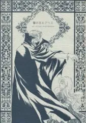 【中古】女性向け一般同人誌（BL含む） ≪オリジナル≫ 闇の王とアリス / 蒼月葵 （秋山香×アリス） / よろず屋黒べこ