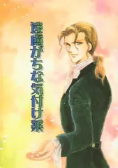 【中古】女性向け一般同人誌（BL含む） ≪オリジナル≫ 遠慮がちな気付け薬 / 山田朋弥 / 横浜ロマンチカ
