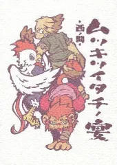 【中古】女性向け一般同人誌（BL含む） ≪ケモノ≫ ムツキツイタチノ宴 西ノ間 / 龍ヶ原忍 / 犬のしっポ