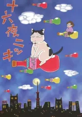 【中古】女性向け一般同人誌（BL含む） ≪オリジナル≫ 十六夜ニッキ / フィツ子 / 常在戦場