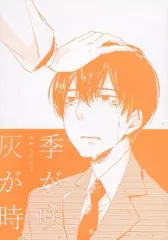 【中古】女性向け一般同人誌（BL含む） ≪オリジナル≫ 吉野と町田 3 季が咲、灰が時。 / 長谷川せと / imi