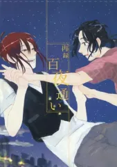 【中古】女性向け一般同人誌（BL含む） ≪オリジナル≫ 再録 百夜通い / やひろあき / 相澤 / ていくはんず
