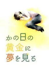 【中古】女性向け一般同人誌（BL含む） ≪オリジナル≫ かの日の黄金に夢を見る / 奈琉 / こまくる。