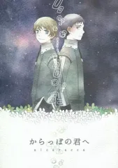 【中古】女性向け一般同人誌（BL含む） ≪オリジナル≫ からっぽの君へ / 斎まや / アイカラッカ