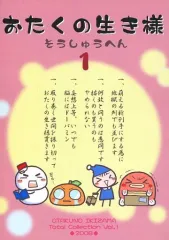 【中古】女性向け一般同人誌（BL含む） ≪オリジナル≫ おたくの生き様 そうしゅうへん 1 / めで鯛 / 瀬島ともっきー / PAMシスターズ