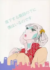 【中古】女性向け一般同人誌（BL含む） ≪オリジナル≫ 落下する階段の下に僕はいるのです / 甘草めめ / 心臓屋