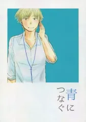【中古】女性向け一般同人誌（BL含む） ≪オリジナル≫ 青につなぐ / あおたけふみを / あおたけにやまびこ