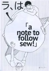 【中古】女性向け一般同人誌（BL含む） ≪オリジナル≫ 【コピー誌】ラ、は「a note to fallow sew!」 / 雁須磨子 / ジョン・パ・リーグ / 雀ライダー