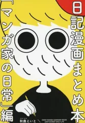 【中古】女性向け一般同人誌（BL含む） ≪オリジナル≫ 日記漫画まとめ本 「マンガ家の日常」編 / 秋鹿えいと / 秋鹿書房