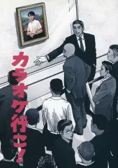 ★メルカリ最安値★カラオケ行こ！ 同人誌版 コミティア 和山やま カラオケ行こ！同人誌 和山やま - メルカリ