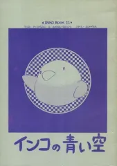 【中古】女性向け一般同人誌（BL含む） ≪オリジナル≫ インコの青い空 / 陵楓李 / 大地ワタル / インコの御宿/オートザム