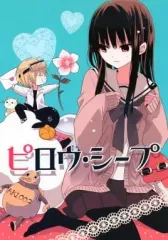 【中古】女性向け一般同人誌（BL含む） ≪オリジナル≫ ピロウ・シープ / おそら / そらにかえるここち