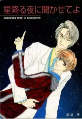 【中古】女性向け一般同人誌（BL含む） ≪オリジナル≫ 星降る夜に聞かせてよ / 高坂晃 / ST・PRESS