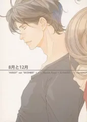 【中古】女性向け一般同人誌（BL含む） ≪オリジナル≫ 8月と12月 / 亀井高秀  / ELYSIA