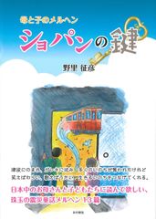 ショパンの鍵 母と子のメルヘン  /本の泉社/野里征彦（単行本）