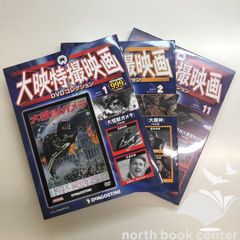 ◆[N]3DVD　大映特撮映画DVDコレクション　3冊セット