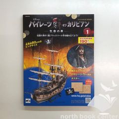 パイレーツ・オブ・カリビアン ブラックパール号 創刊号 アシェット