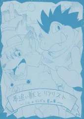 【中古】女性向け一般同人誌（BL含む） ≪ケモノ≫ 夢追い獣とリアリスト ‐ニルとリンドと星の夢‐ / 温香 / しろくま王国リハビリ部