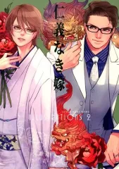 【中古】女性向け一般同人誌（BL含む） ≪商業作品番外編≫ 仁義なき嫁 illustrations 2 / ユリ / 紅葉屋本舗